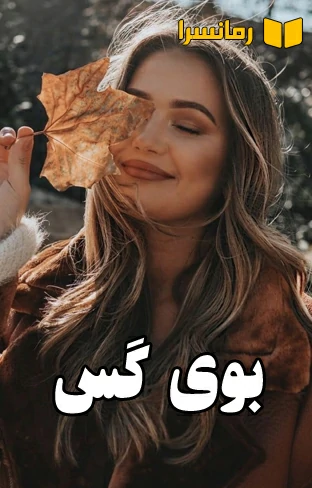 دانلود رمان بوی گس با لینک مستقیم