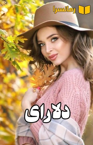 دانلود رمان دلارای از حنانه فیضی نگارش قوی