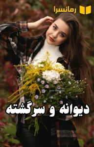 دانلود رمان دیوانه و سرگشته اثر محیا نگهبان بدون سانسور