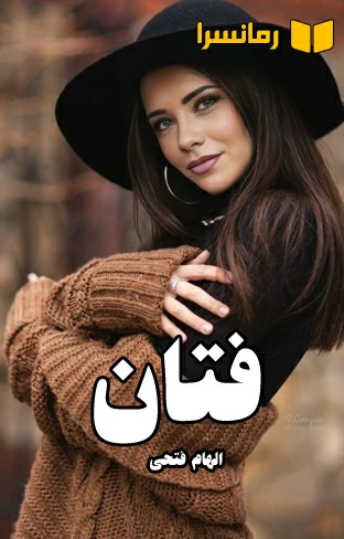 رمان فتان اثر الهام فتحی به صورت رایگان