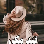 دانلود رمان قند مکرر بدون سانسور