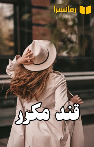 دانلود رمان قند مکرر بدون سانسور
