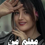 دانلود رمان خانم معلم من اثر فرشته بدون سانسور