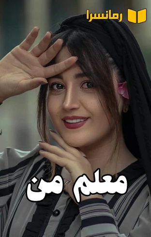 دانلود رمان خانم معلم من اثر فرشته بدون سانسور