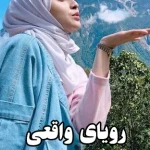 دانلود رمان رویای واقعی اثر فاطمه اصغری نگارش قوی