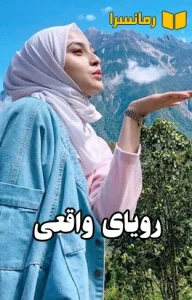 دانلود رمان رویای واقعی اثر فاطمه اصغری نگارش قوی