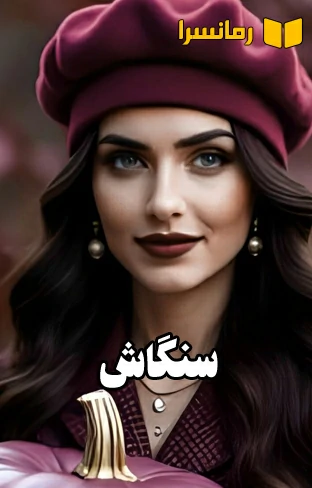 دانلود رمان سنگاش اثر ستاره شجاعی مهر به صورت رایگان