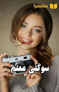 دانلود رمان سوگلی معلم بدون سانسور