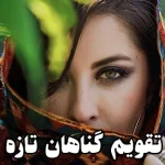 دانلود رمان تقویم گناهان تازه از شراگیم pdf
