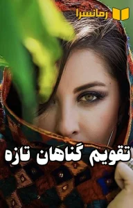 دانلود رمان تقویم گناهان تازه از شراگیم pdf