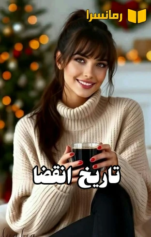 دانلود رمان تاریخ انقضا اثر کیمیا سوار pdf