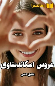 دانلود رمان عروس اسکاندیناوی از شقایق لامعی بدون سانسور