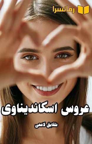 دانلود رمان عروس اسکاندیناوی از شقایق لامعی بدون سانسور