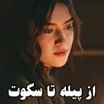 دانلود رمان از پیله تا سکوت (پروانه) از سارا رایگان pdf