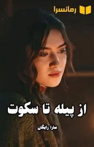 دانلود رمان از پیله تا سکوت (پروانه) از سارا رایگان pdf