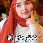 دانلود رمان دختر حاج آقا از سیما نبیان منش