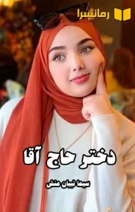 دانلود رمان دختر حاج آقا از سیما نبیان منش