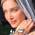 دانلود رمان زعم زرد از زهرا زنده دلان نگارش قوی