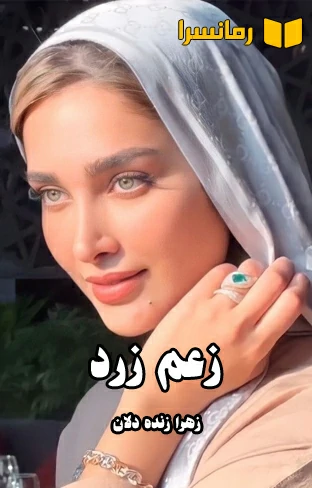 دانلود رمان زعم زرد از زهرا زنده دلان نگارش قوی