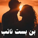 دانلود رمان بن بست نائب بدون سانسور