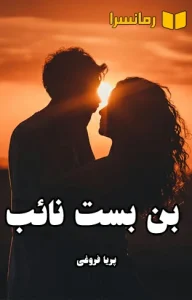 دانلود رمان بن بست نائب بدون سانسور