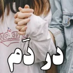 رمان در دَم