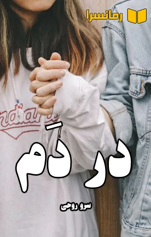 رمان در دَم
