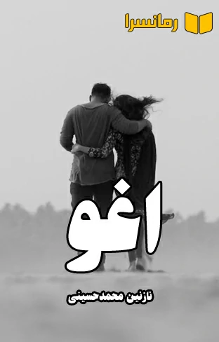 رمان اغوا از نازنین محمدحسینی