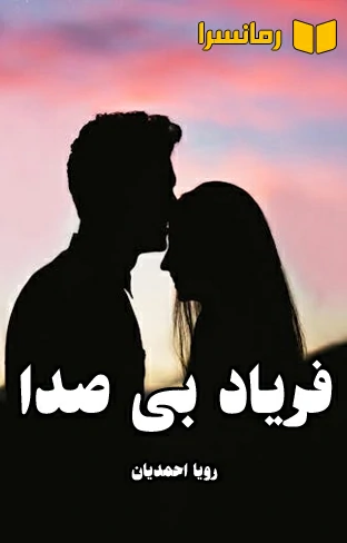 رمان فریاد بی صدا