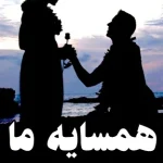 دانلود رمان همسایه ما اثر مریم پیروند  pdf