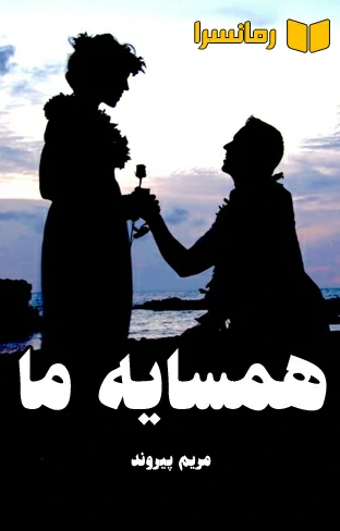 دانلود رمان همسایه ما اثر مریم پیروند  pdf