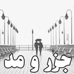 دانلود رمان جزر و مد از خلیلی بدون سانسور