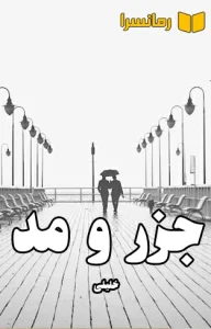 دانلود رمان جزر و مد از خلیلی بدون سانسور