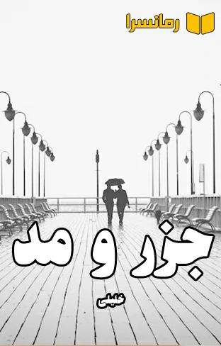 دانلود رمان جزر و مد از خلیلی بدون سانسور